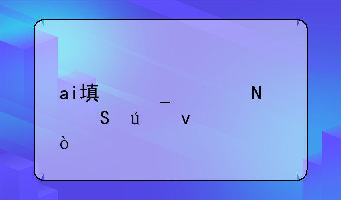 ai填志愿哪个比较靠谱？