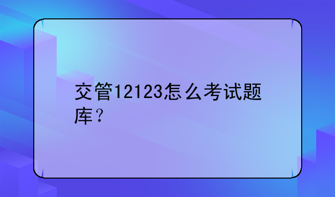 交管12123怎么考试题库？