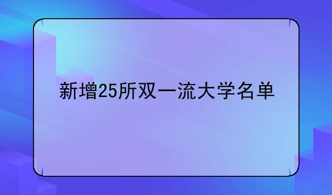 新增25所双一流大学名单