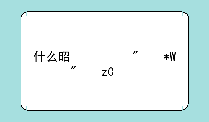 什么是证券投资分析考试