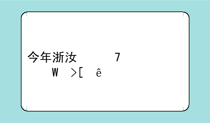 浙江越秀分数线2023，杭州中考分数线