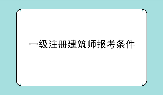 一级注册建筑师报考条件