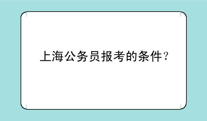 上海公务员报考的条件？