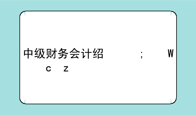 中级财务会计经济法题型
