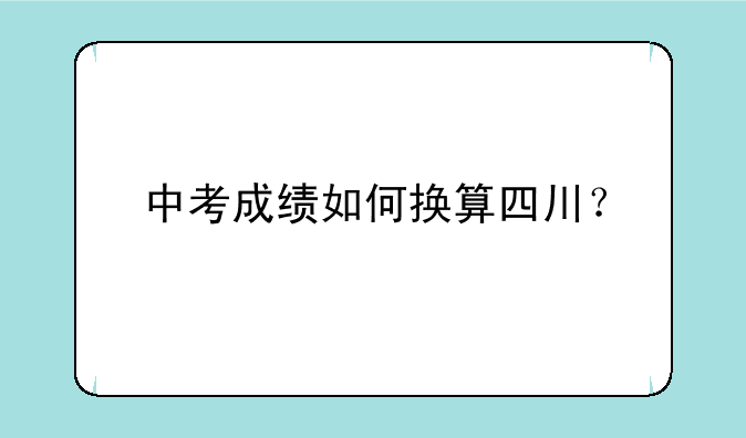 中考成绩如何换算四川？