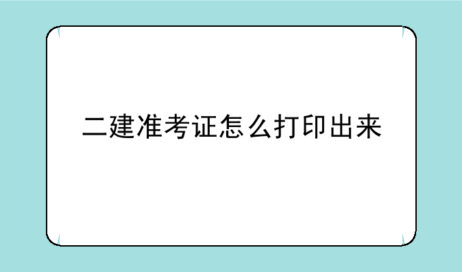 二建准考证怎么打印出来