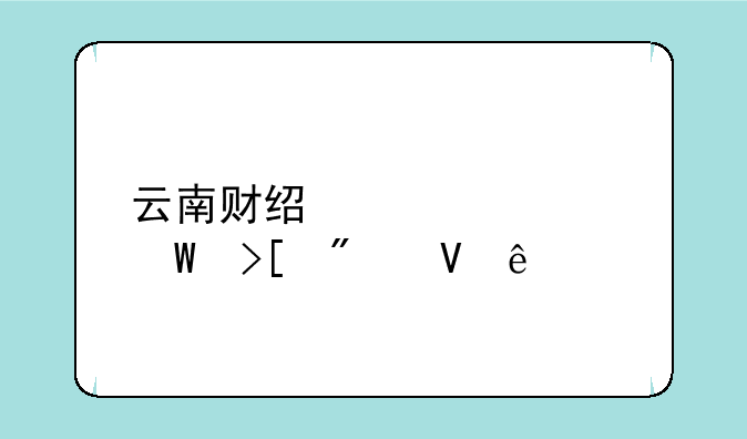 云南财经大学录取分数线