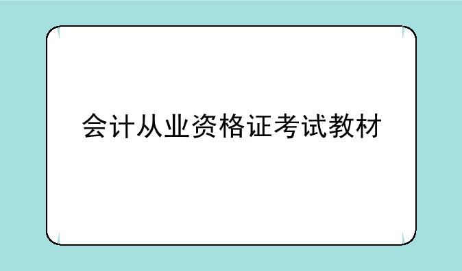 会计从业资格证考试教材