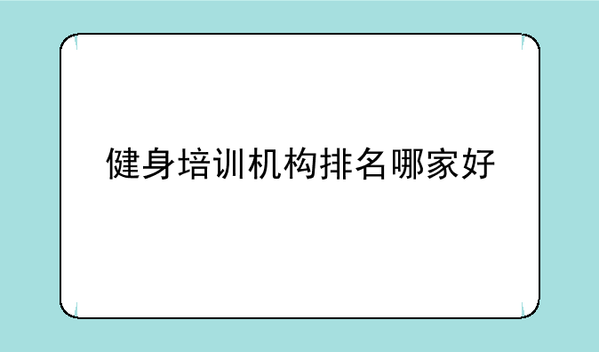 健身培训机构排名哪家好