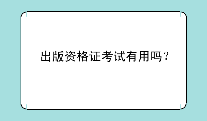 出版资格证考试有用吗？