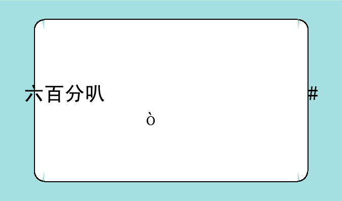 六百分可以考什么大学？