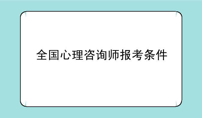 全国心理咨询师报考条件
