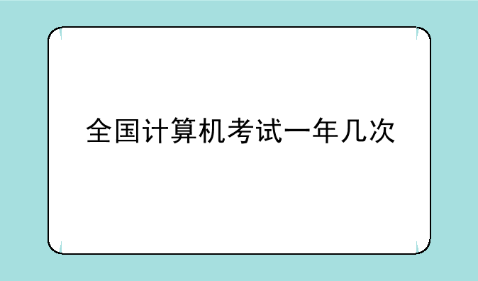 全国计算机考试一年几次