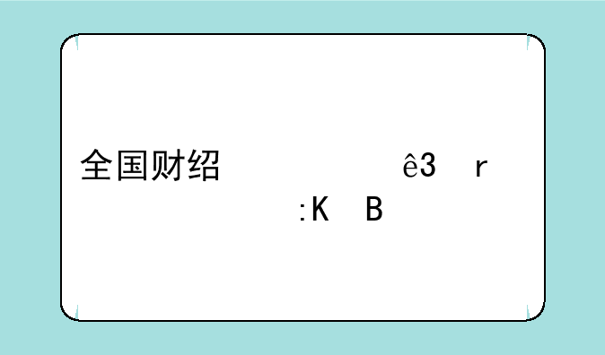 全国财经类二本大学排名