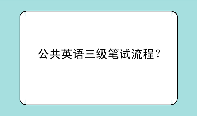 公共英语三级笔试流程？