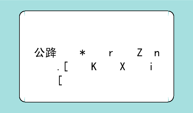公路技术学院就业前景？