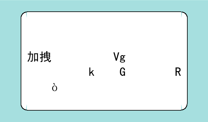 加拿大留学要多少费用？