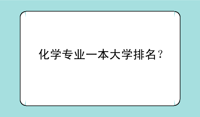 化学专业一本大学排名？