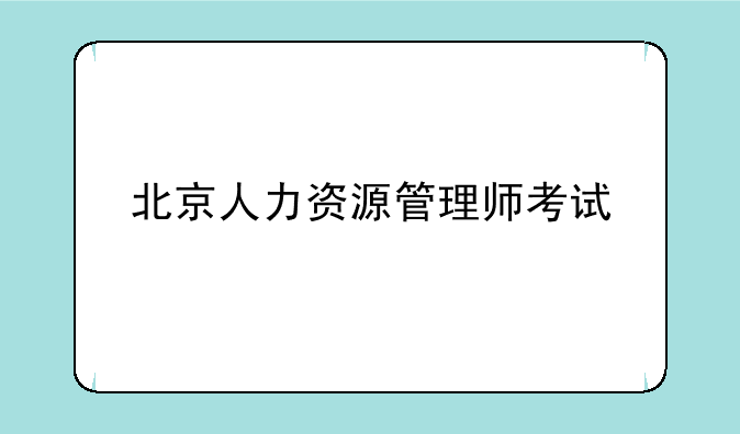 北京人力资源管理师考试