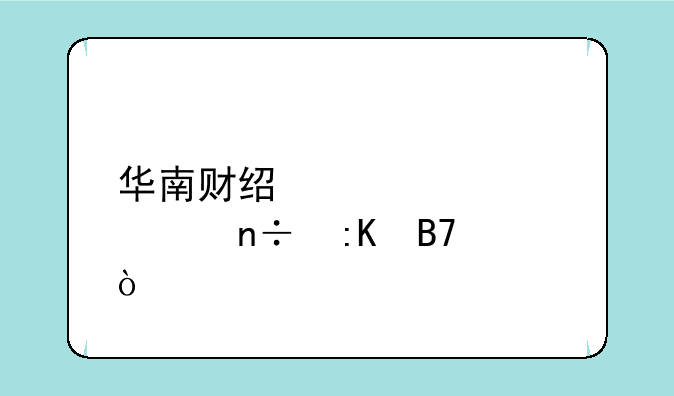 华南财经大学全国排名？