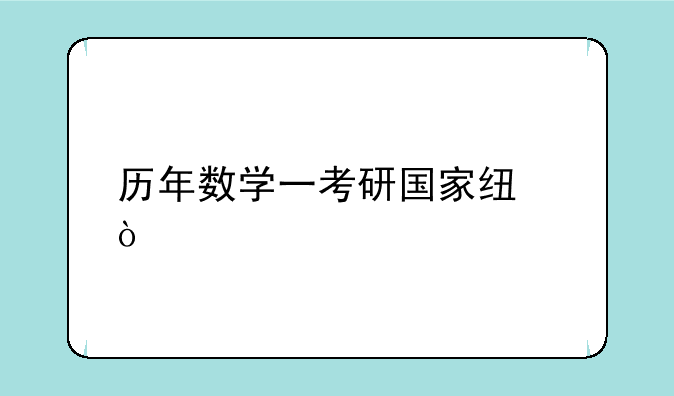 历年数学一考研国家线？