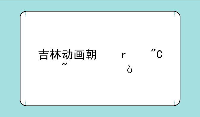 吉林动画期末成绩查询？