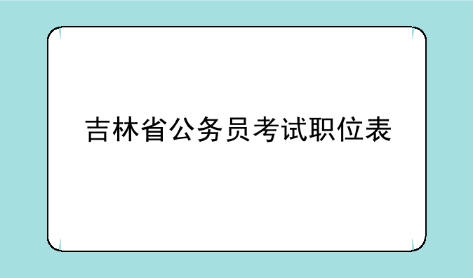 吉林省公务员考试职位表
