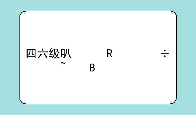 四六级可以用身份证查吗