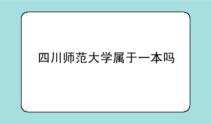 四川师范大学属于一本吗