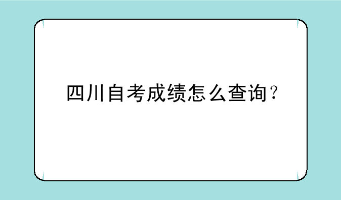 四川自考成绩怎么查询？
