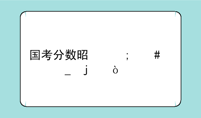 国考分数是怎么计算的？