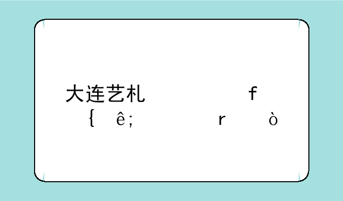 大连艺术学院属于几本？
