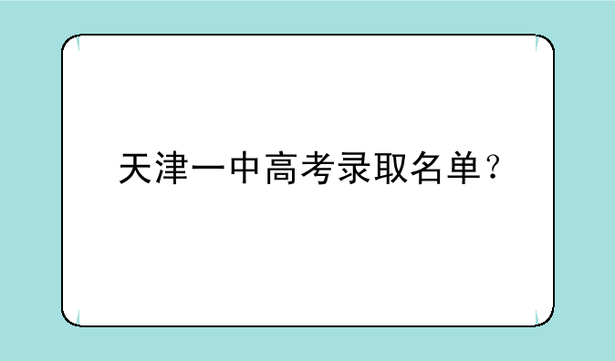 天津一中高考录取名单？