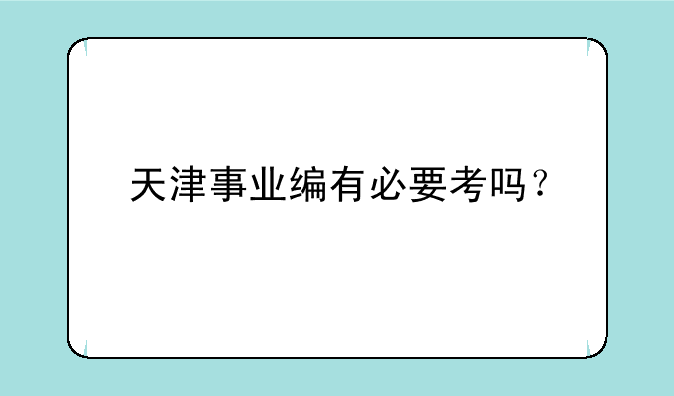 天津事业编有必要考吗？