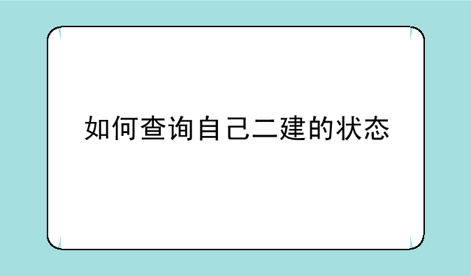 如何查询自己二建的状态