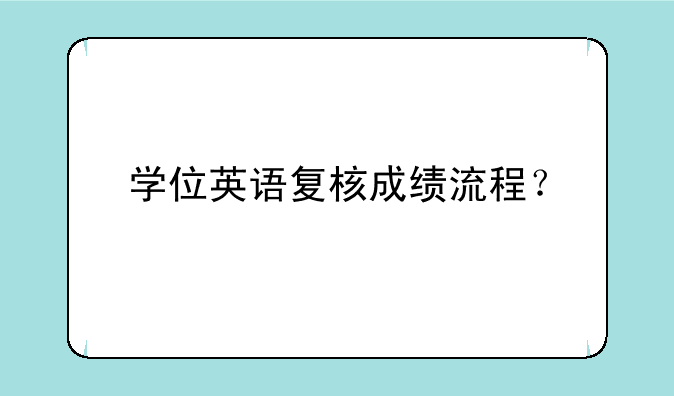 学位英语复核成绩流程？