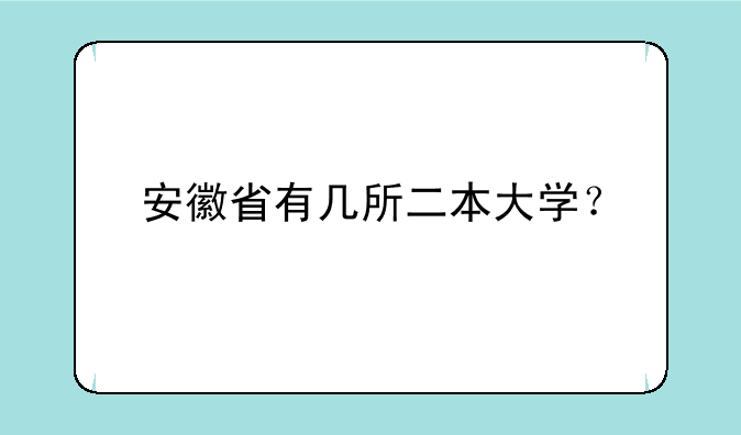安徽省有几所二本大学？