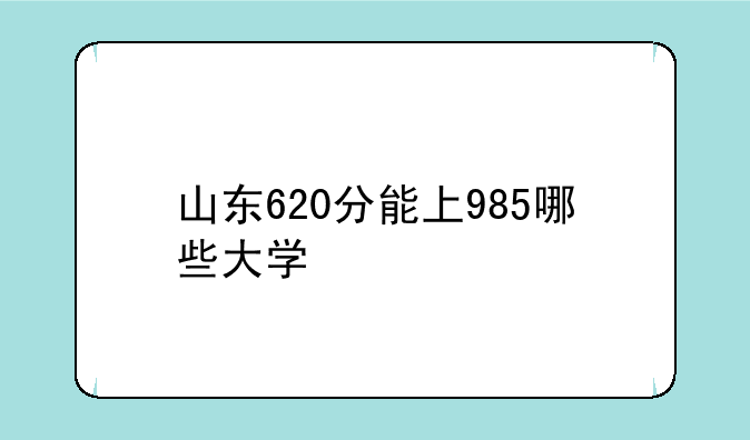 山东620分能上985哪些大学