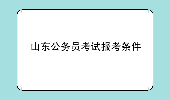 山东公务员考试报考条件