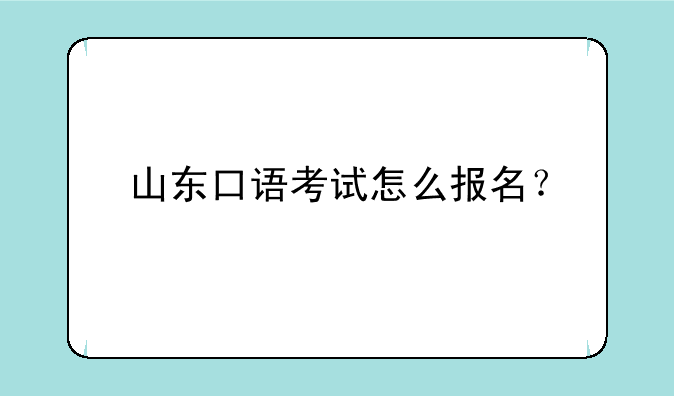 山东口语考试怎么报名？