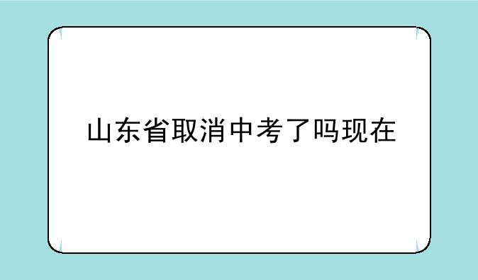 山东省取消中考了吗现在