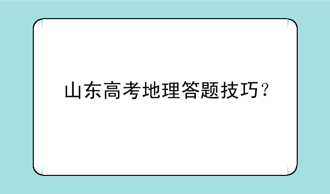 山东高考地理答题技巧？