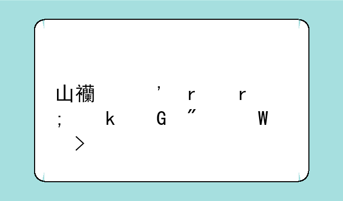 山西三本最低多少分录取