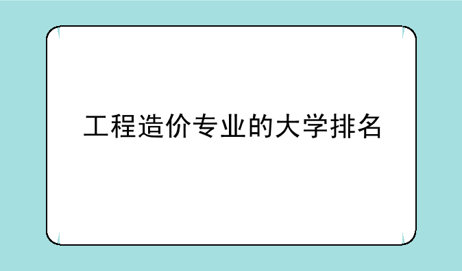 工程造价专业的大学排名