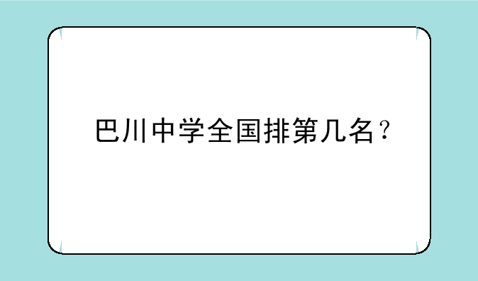 巴川中学全国排第几名？