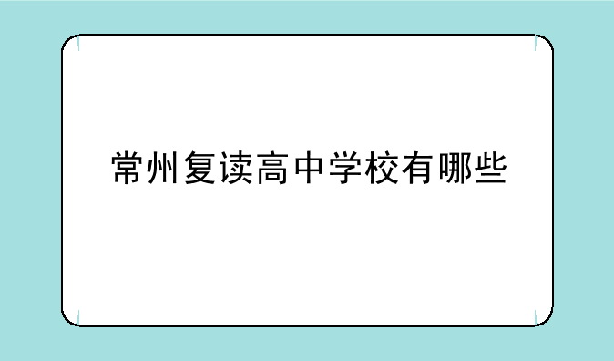 常州复读高中学校有哪些
