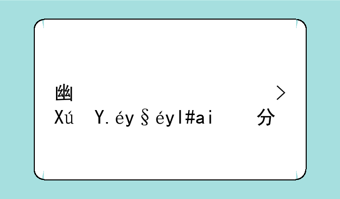 广西高考可以查小题分吗
