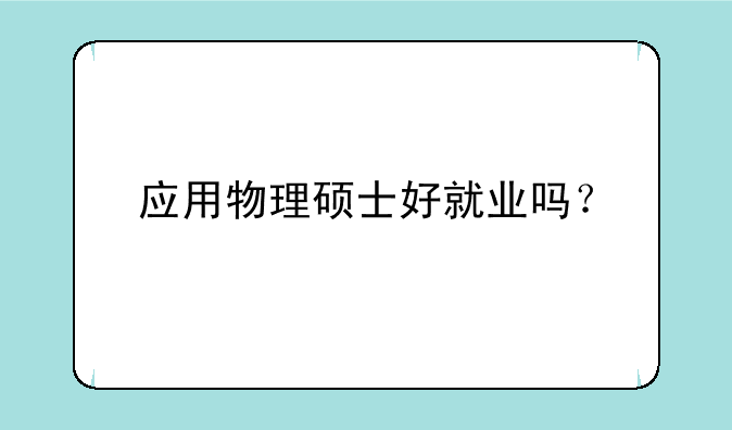 应用物理硕士好就业吗？