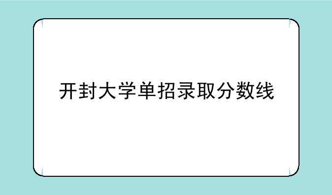 开封大学单招录取分数线
