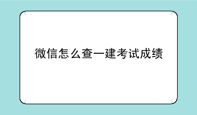 微信怎么查一建考试成绩